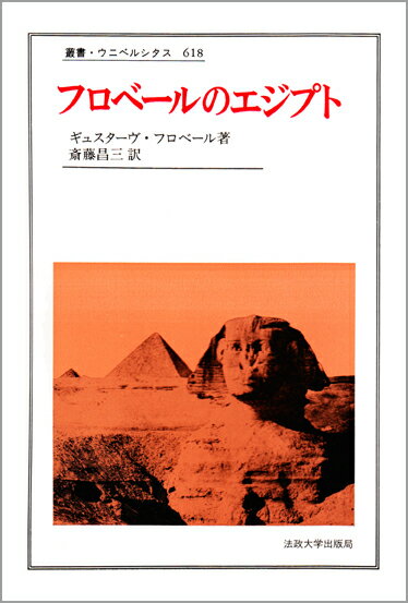 フロベールのエジプト