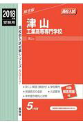 津山工業高等専門学校（2018年度受験用）