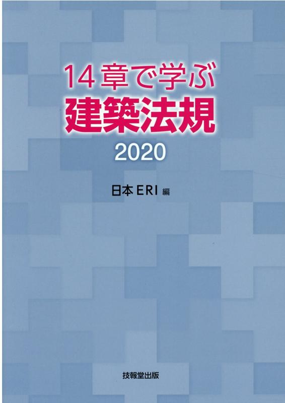 14章で学ぶ建築法規（2020）