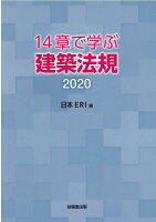 14章で学ぶ建築法規（2020）