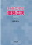 14章で学ぶ建築法規（2020）