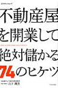 【送料無料】不動産屋を開業して絶対儲かる74のヒケツ [ 山下剛芳 ]