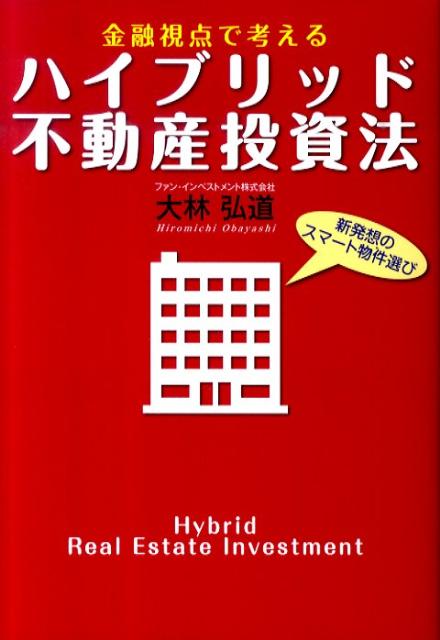 金融視点で考えるハイブリッド不動産投資法