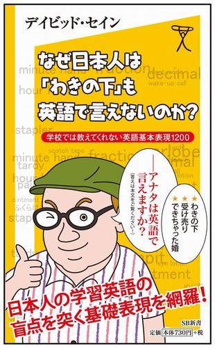 なぜ日本人は「わきの下」も英語で言えないのか？