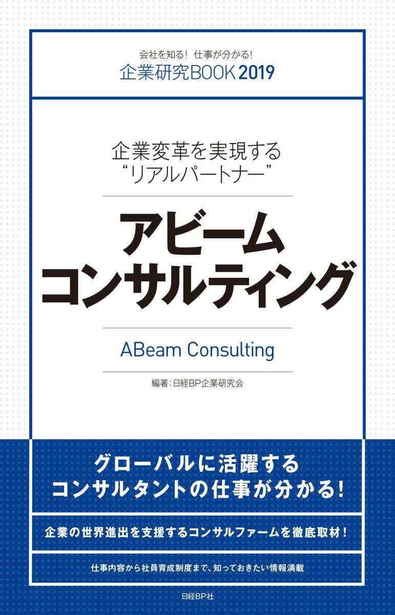 企業研究BOOK2019アビームコンサルティング