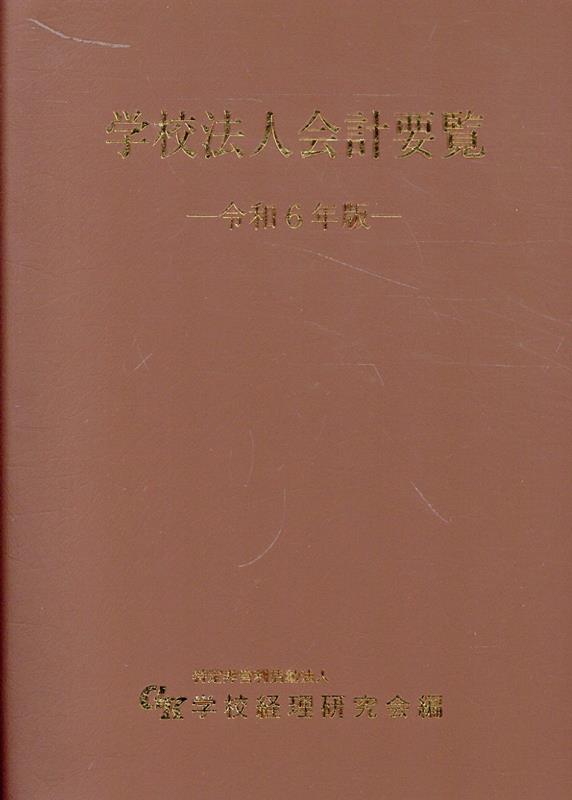 学校法人会計要覧（令和6年版） [ 学校経理研究会 ]