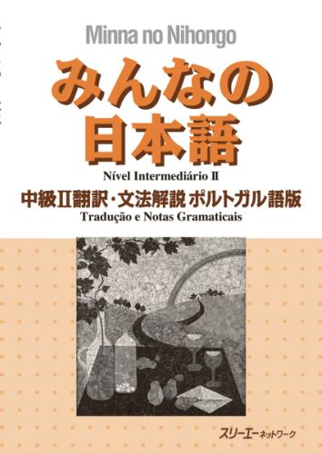 みんなの日本語中級2 翻訳 文法解説 ポルトガル語版 スリーエーネットワーク