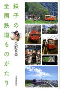 鉄子の全国鉄道ものがたり