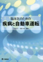 臨床医のための疾病と自動車運転