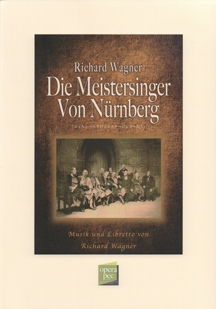 おぺら読本対訳シリーズ（81）　ニュルンベルクのマイスターシンガーたち／リヒャルトワーグナー作曲