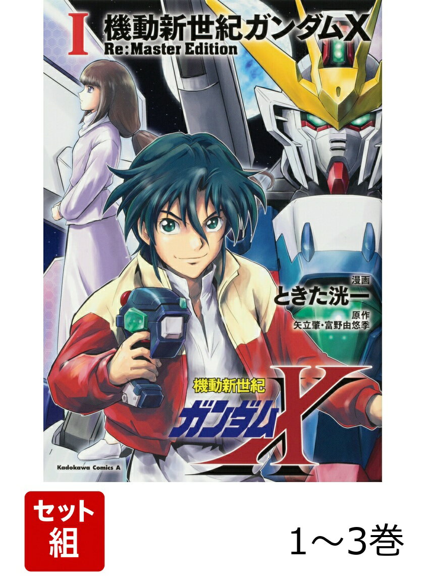 機動新世紀ガンダムX　Re:Master Edition 1-3巻セット