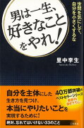 【バーゲン本】男は一生、好きなことをやれ！-世間を気にして、自分を小さくするな