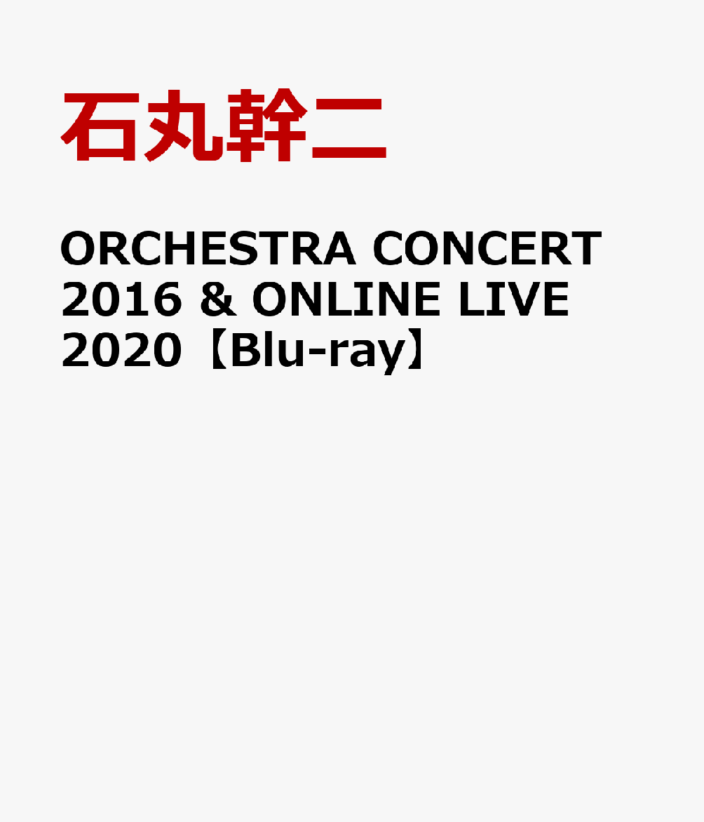 ORCHESTRA CONCERT 2016 & ONLINE LIVE 2020【Blu-ray】