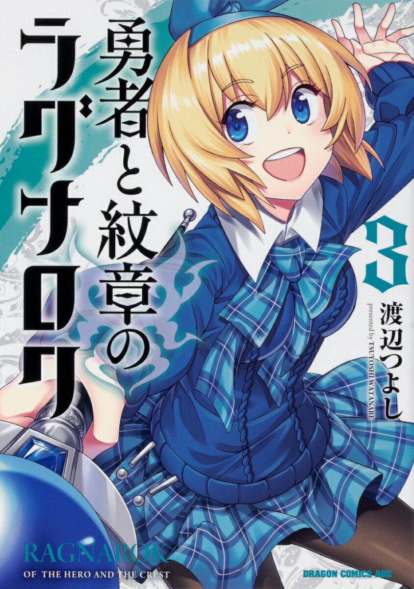 勇者と紋章のラグナロク 3巻