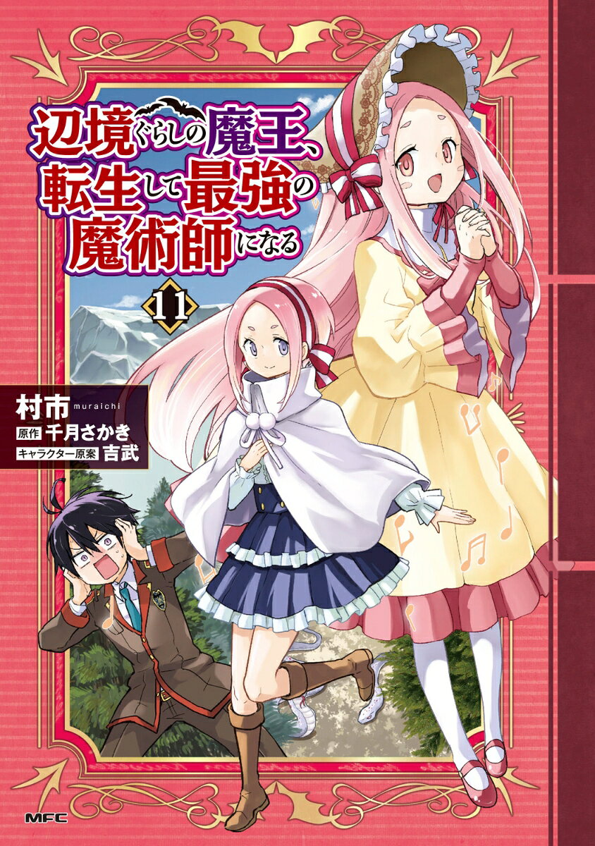 辺境ぐらしの魔王、転生して最強の魔術師になる 11