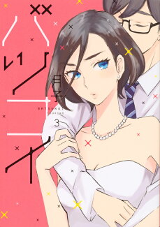 バツコイ(3)の表紙