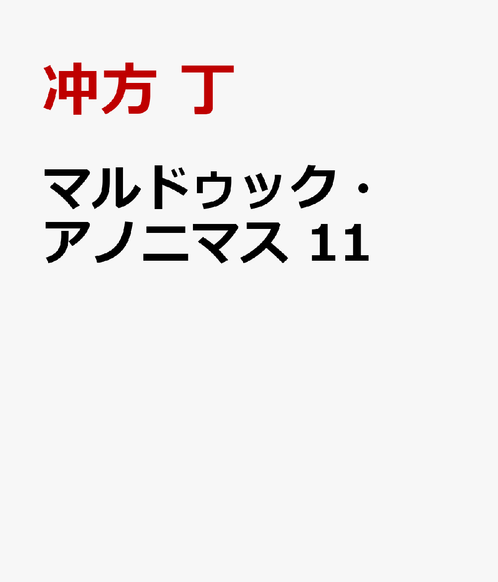 マルドゥック・アノニマス 11