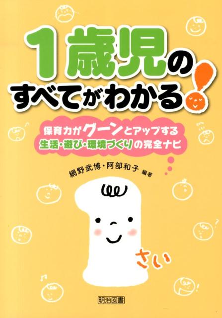 1歳児のすべてがわかる！ 保育力がグーンとアップする生活・遊び・環境づくりの [ 網野武博 ]