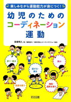 幼児のためのコーディネーション運動