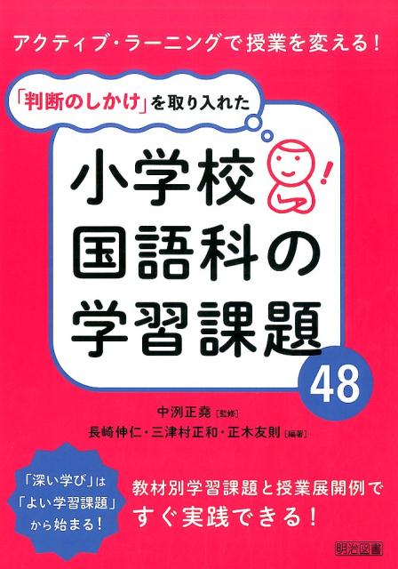 「判断のしかけ」を取り入れた小学校国語科の学習課題48