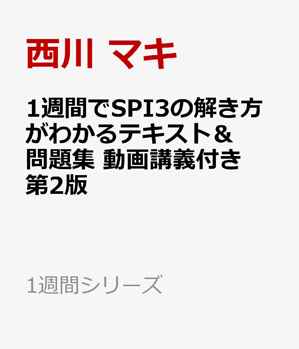 1週間でSPI3の解き方がわかるテキスト＆問題集 動画講義付き 第2版 書影