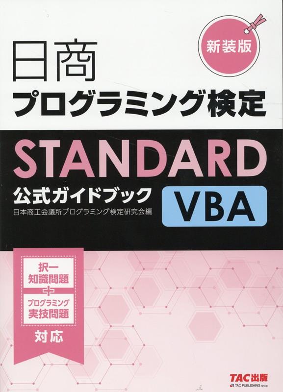 日商プログラミング検定STANDARD　VBA　公式ガイドブック　新装版