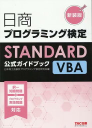 日商プログラミング検定STANDARD　VBA　公式ガイドブック　新装版 [ 日本商工会議所プログラミング検定研究会 ]