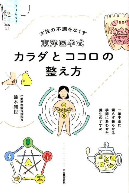 東洋医学式　カラダとココロの整え方 一年中薬に頼らず暮らせる　季節にあわせた養生のすすめ [ 鈴木 知世 ]