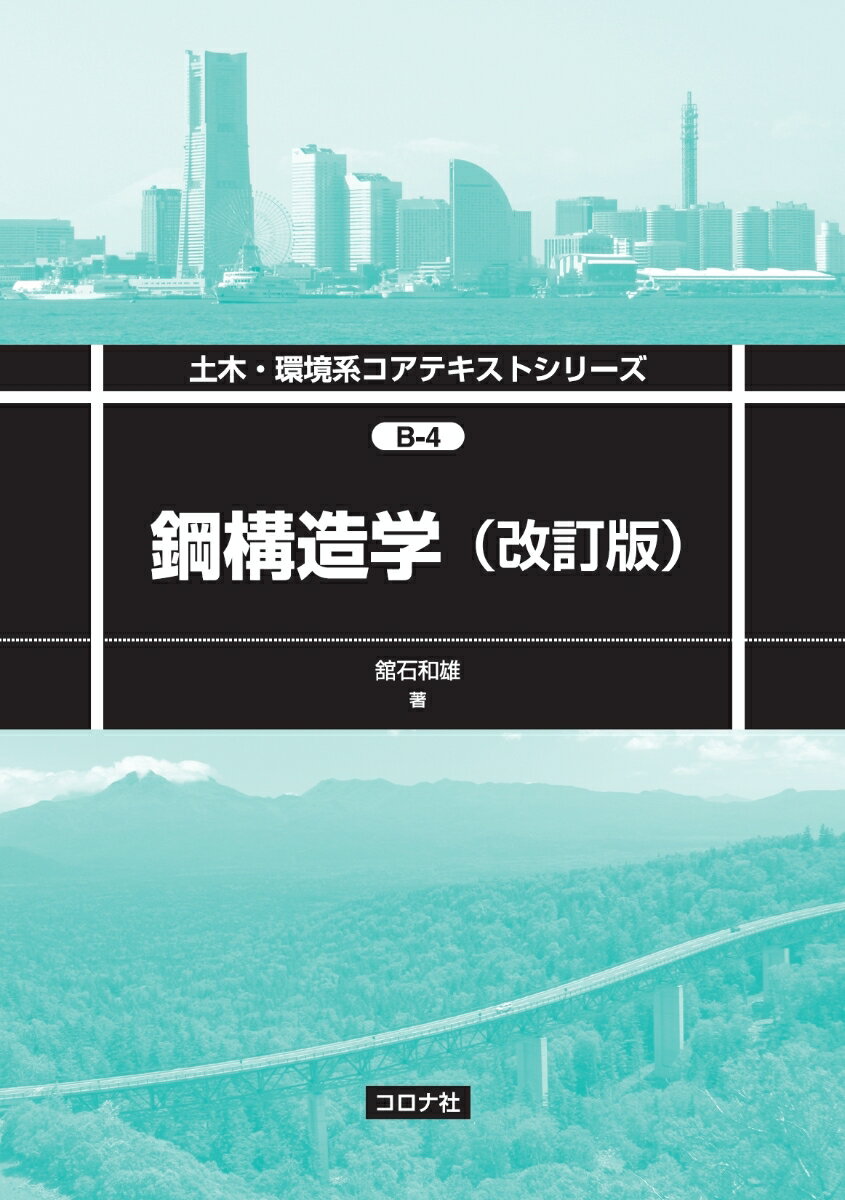 鋼構造学 （改訂版） （土木・環境系コアテキストシリーズ　B-4） 