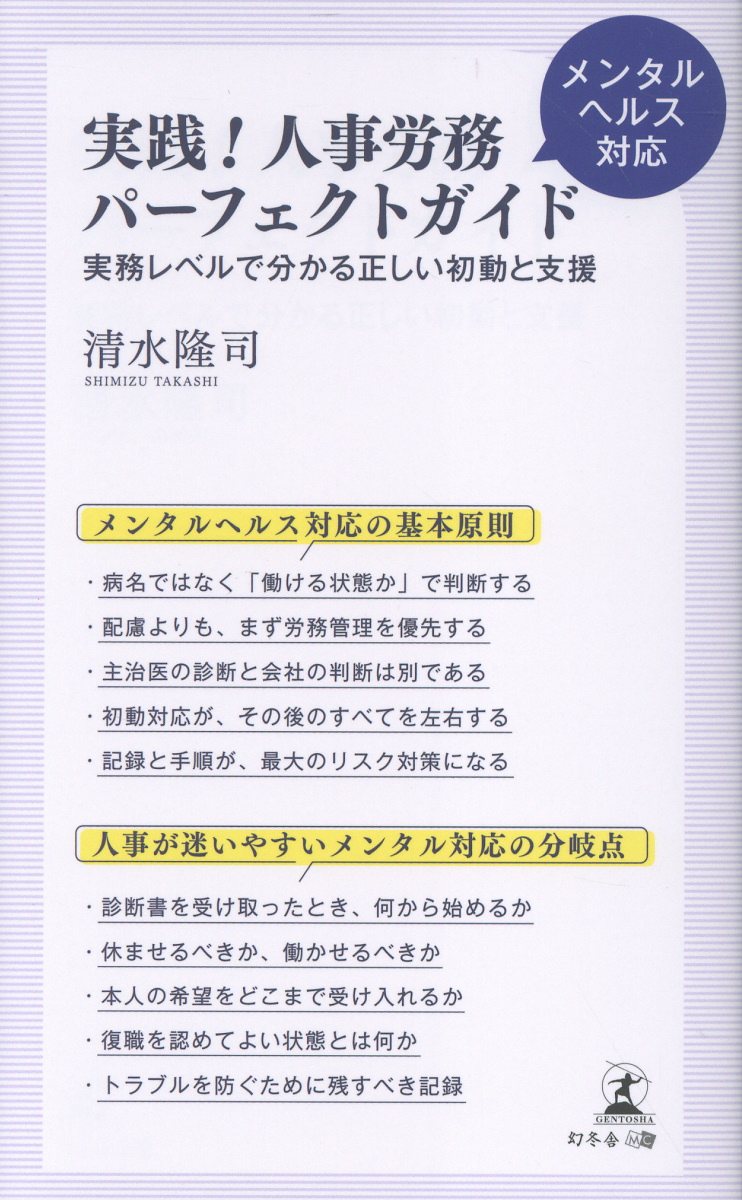 実践！人事労務メンタルヘルス対応パーフェクトガイド 実務レベルで分かる正しい初動と支援