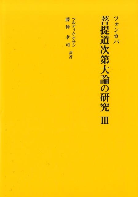 菩提道次第大論の研究（3） [ ツォンカパ ]