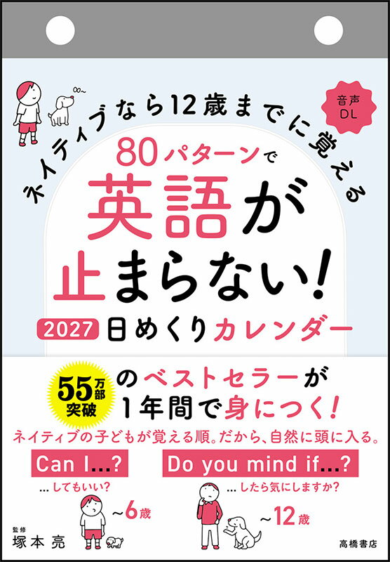 2027年版 1月始まり E514 ネイティブなら12歳までに覚える80パターンで英語が止まらない! 日めくりカレンダー 高橋書店B6サイズ日めくりカレンダー