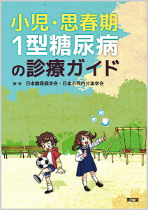 小児・思春期1型糖尿病の診療ガイド [ 日本糖尿病学会・日本小児内分泌学会 ]