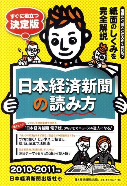 日本経済新聞の読み方（2010〜2011年版）
