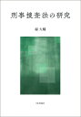 緑 大輔 日本評論社ケイジソウサホウノケンキュウ ミドリ ダイスケ 発行年月：2022年03月30日 予約締切日：2022年01月31日 ページ数：384p サイズ：単行本 ISBN：9784535526181 緑大輔（ミドリダイスケ） 一橋大学大学院法学研究科教授。1976年京都府生まれ。1999年一橋大学法学部卒。2004年一橋大学大学院法学研究科博士後期課程修了、博士（法学）。以後、広島修道大学法学部専任講師・同准教授、愛知大学法学部准教授、北海道大学大学院法学研究科准教授、一橋大学大学院法学研究科准教授を経て、2019年より現職（本データはこの書籍が刊行された当時に掲載されていたものです） 第1編　法定主義と監視型捜査（捜査法における明文規定の必要性とその規律の密度／監視型捜査における情報取得時の法的規律　ほか）／第2編　対物的強制処分と令状主義（刑事手続上の対物的処分における権利・利益の帰属と強制処分性／令状による捜索の範囲ー最高裁平成19年2月8日第一小法廷決定（刑集61巻1号1頁）　ほか）／第3編　被疑者の身体の拘束（逮捕前置主義の意義とその展開／勾留における「罪証隠滅を疑うに足りる相当な理由」　ほか）／第4編　参考人からの供述の採取（参考人としての取調べと黙秘権の保障ー東京高裁平成22年11月1日判決（判タ1367号251頁、東高刑時報61巻1ー12号274頁）／刑事手続における司法面接結果の録音録画媒体の使用ーいわゆる代表者聴取を中心として）／第5編　捜査に対する法学の機能（捜査構造論／刑事訴訟法学と実務ー刑事訴訟法学の「守備範囲」をめぐって　ほか） 本 人文・思想・社会 法律 法律