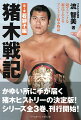 日本プロレス時代から新日本プロレス時代まで、不世出のプロレスラー・アントニオ猪木の戦い、一挙一動を超マニアックな視点で詳しく追う。プロレス史研究の第一人者である筆者が猪木について書き下ろす渾身の書。全３巻。本書（第１巻）には、日本プロレスの“若獅子”としてスター街道を歩み始めた１９６７年（昭和４２年）から、ジャイアント馬場とのＢＩ砲で大人気を博すもクーデターの首謀者として日プロ追放の憂き目にあった１９７１年（昭和４６年）までを掲載。