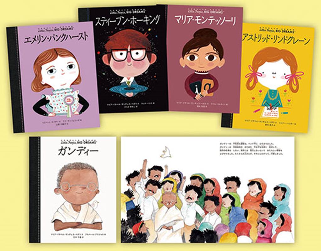 小さなひとりの大きなゆめ第二期（全5巻セット） はじめてよむ伝記えほん [ マリア・イサベル・サンチ..