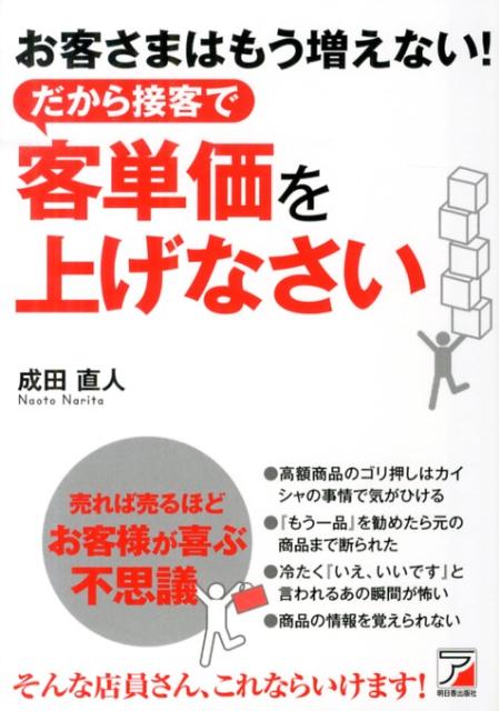 お客さまはもう増えない！だから接客で客単価を上げなさい