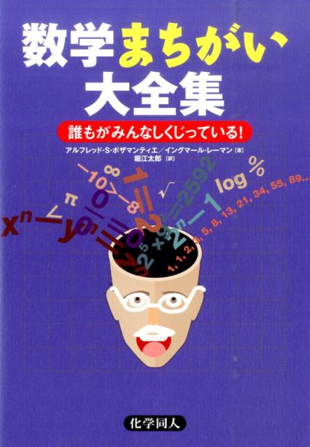 数学まちがい大全集