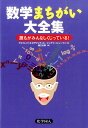 数学まちがい大全集 誰もがみんなしくじっている！ [ アルフレッド・S．ポザマンティエ ]