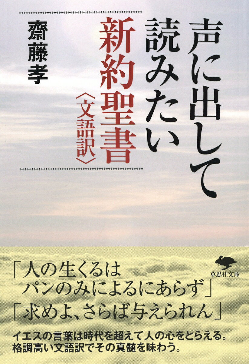 「人の生くるはパンのみによるにあらず」「求めよ、さらば与えられん」「狭き門より入れ」…。西欧の精神の骨格をなす「新約聖書」はイエスの言葉を弟子たちが伝えたものだ。その恐ろしいほどの力強さを持った言葉の背景はどんなものか。なぜ多くの人の心をとらえたのか。格調ある文語訳で、できるだけ言葉の力を活かすように、その真髄を味わおう。