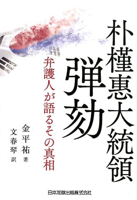 朴槿惠大統領弾劾 弁護人が語るその真相