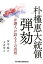 朴槿惠大統領弾劾 弁護人が語るその真相