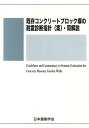 既存コンクリートブロック塀の耐震診断指針（案）・同解説 [ 日本建築学会 ]