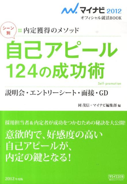 シーン別自己アピール124の成功術（〔‘12〕）