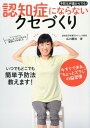 認知症にならないクセづくり 予防は何歳からでも！ [ 広川慶裕 ]