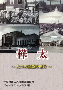 【POD】樺太 ～九つの記憶の断片～ [ バイオマストゥラブ ]