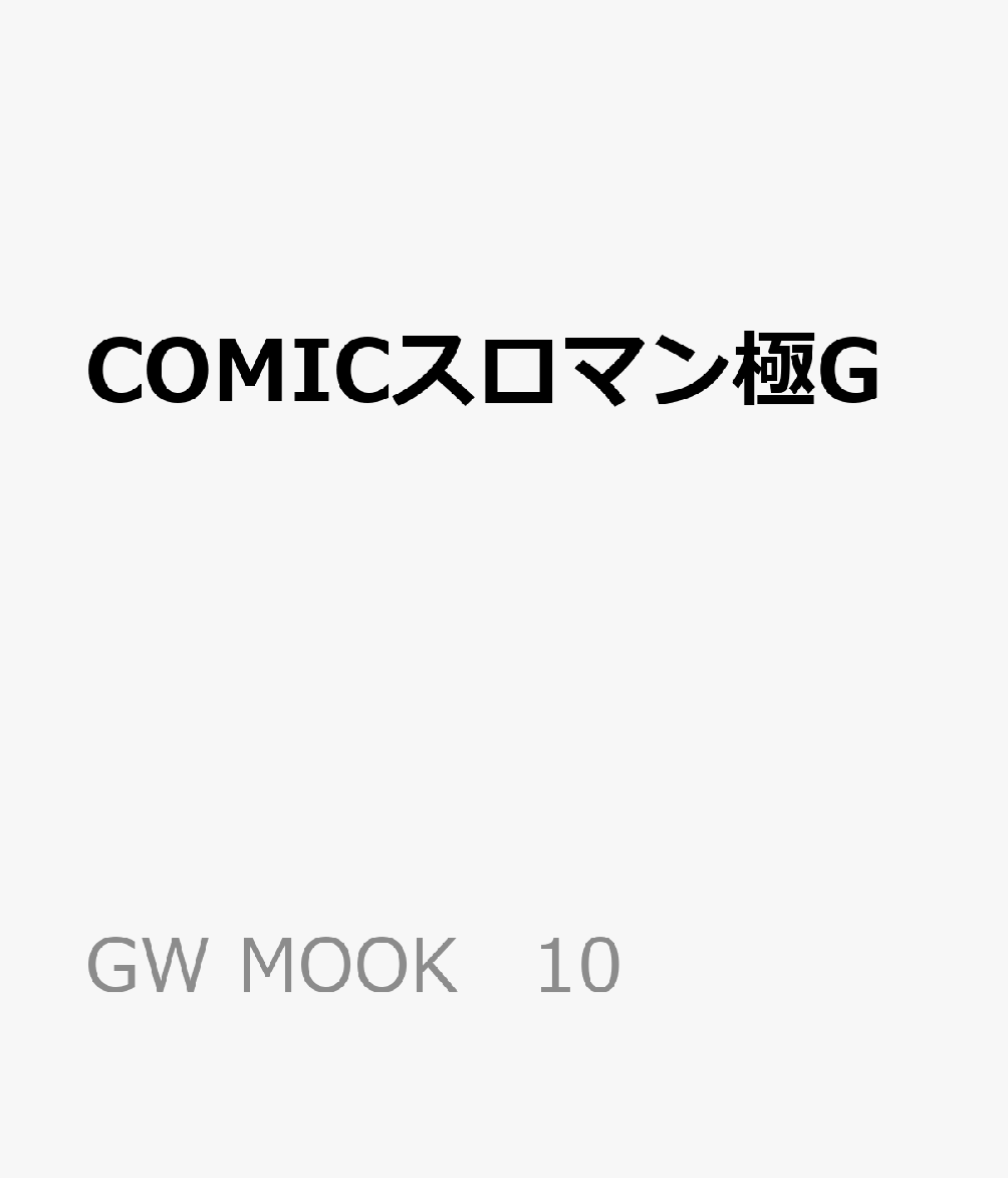 COMICスロマン極G