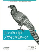 JavaScriptデザインパターン