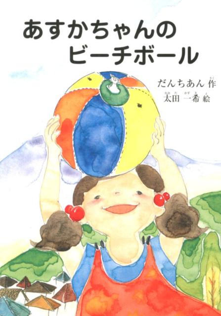 あすかちゃんのビーチボール